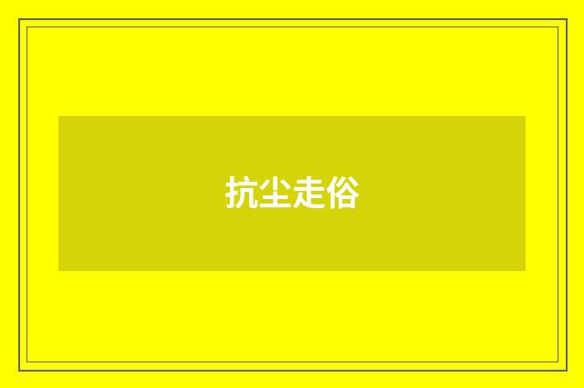 抗尘走俗