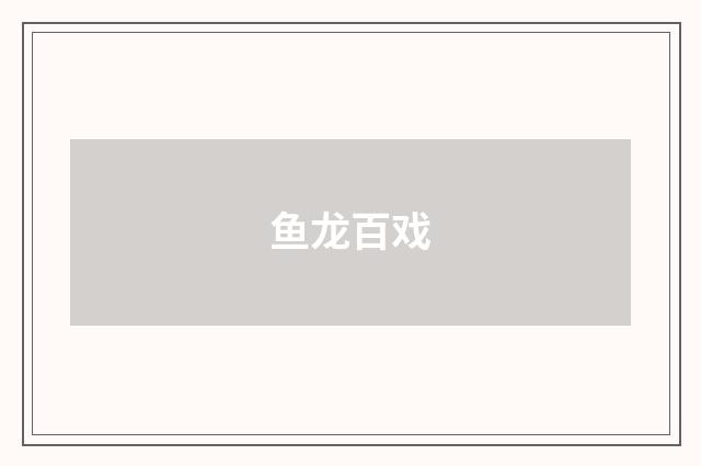 鱼龙百戏