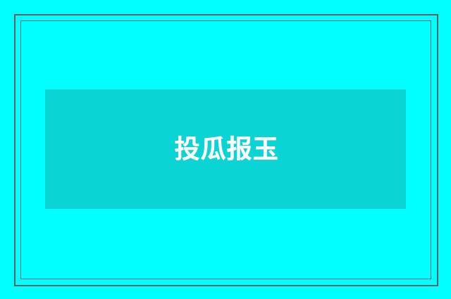 投瓜报玉