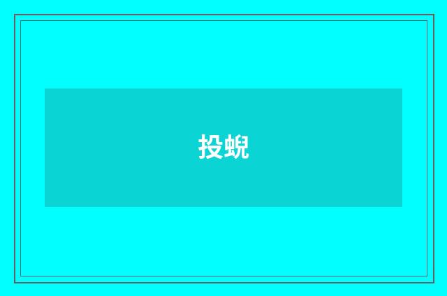 投蜺