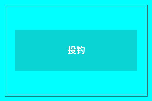 投钓
