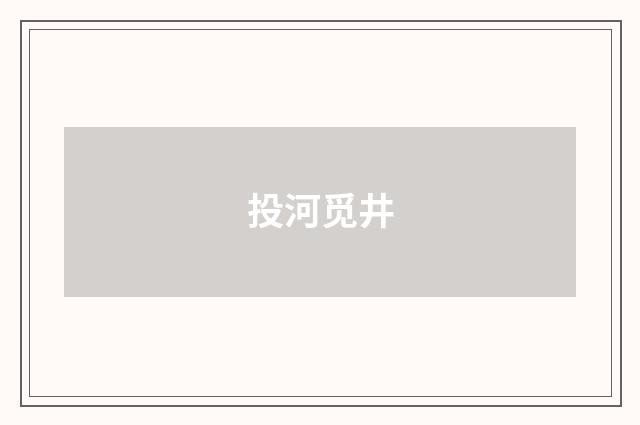 投河觅井