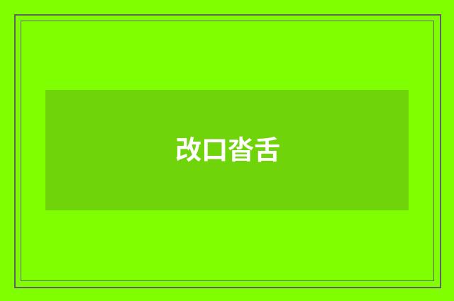 改口沓舌
