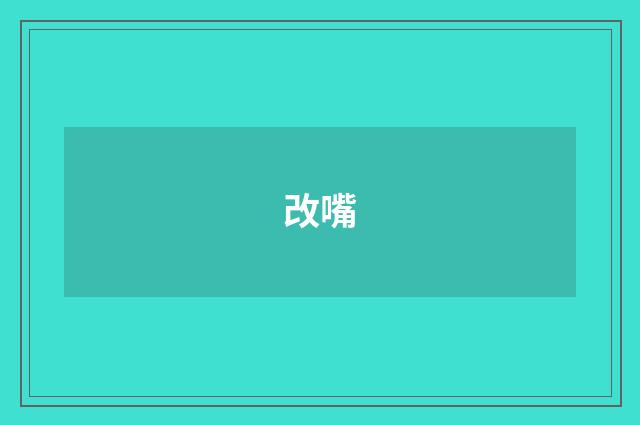 改嘴