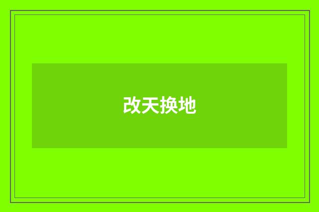 改天换地