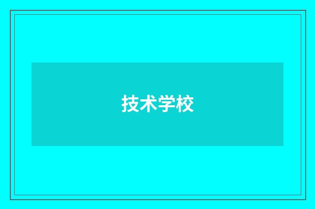 技术学校