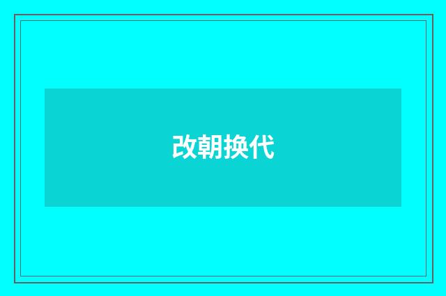 改朝换代