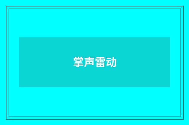 掌声雷动