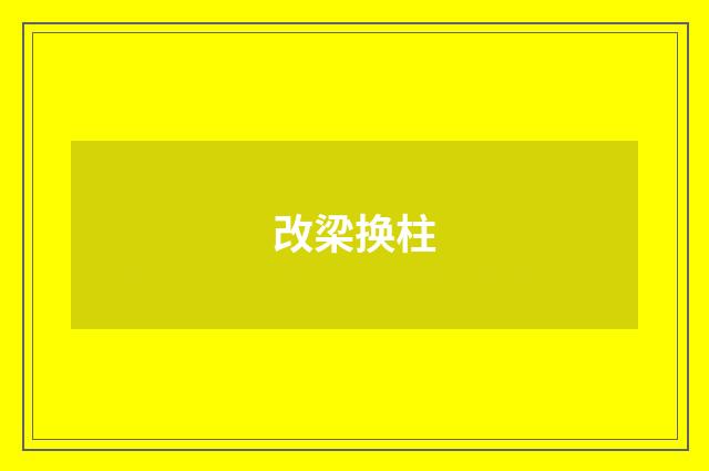 改梁换柱