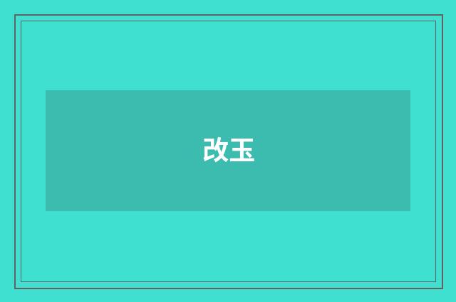 改玉