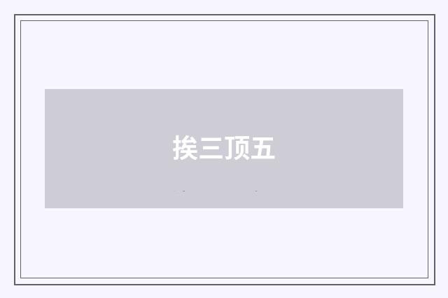 挨三顶五