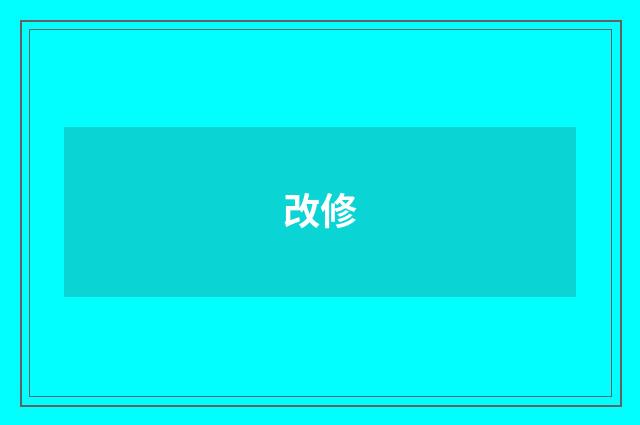 改修