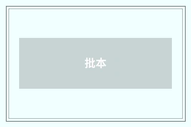 批本