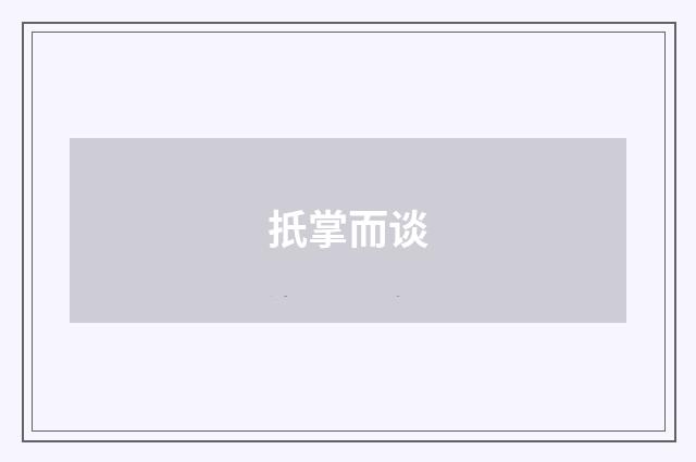 扺掌而谈