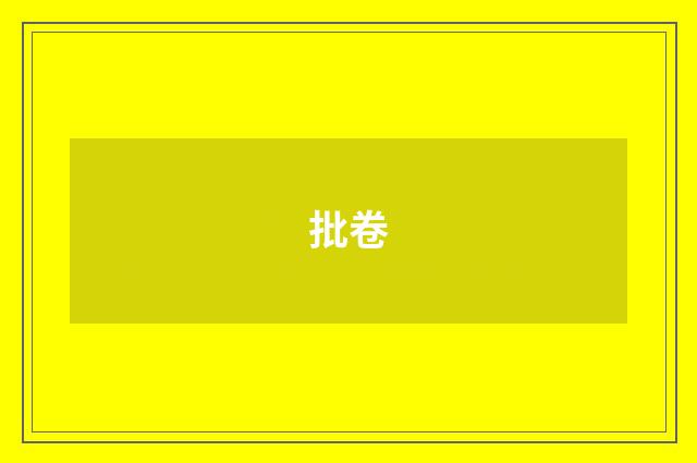 批卷