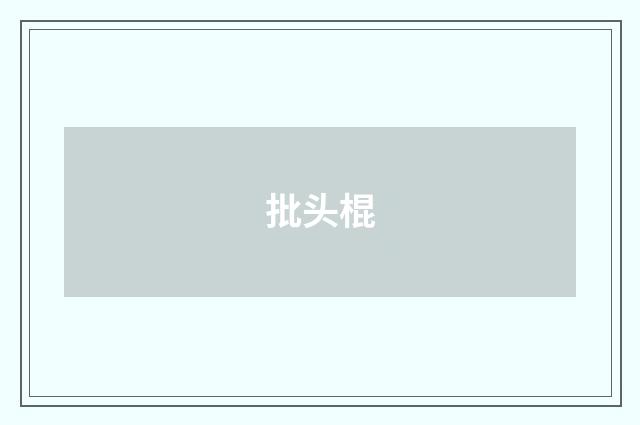 批头棍