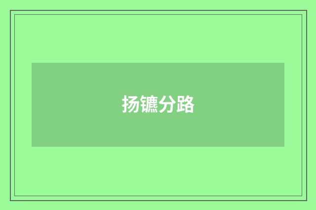 扬镳分路