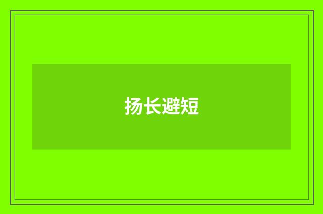 扬长避短