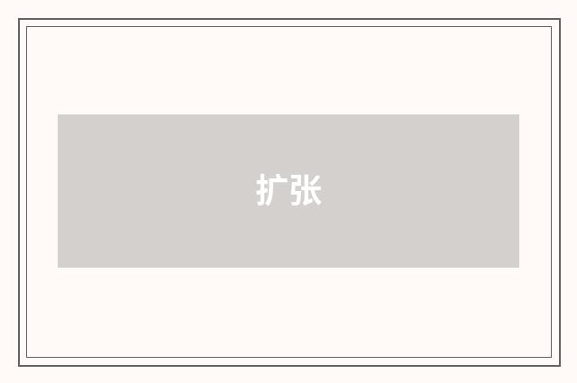 扩张