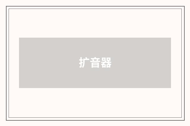 扩音器