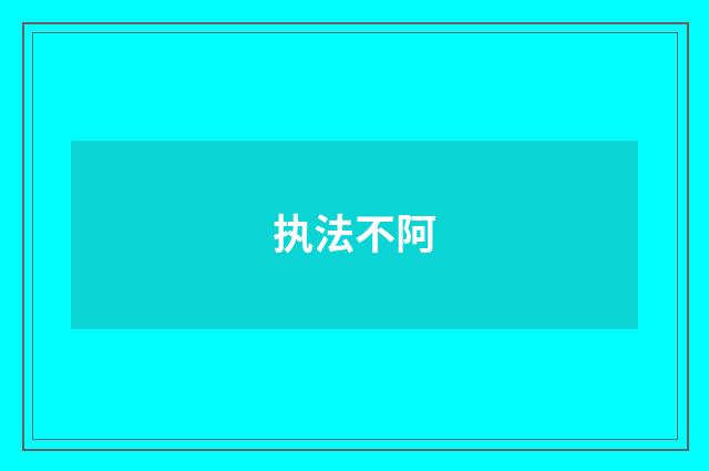 执法不阿