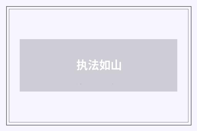 执法如山