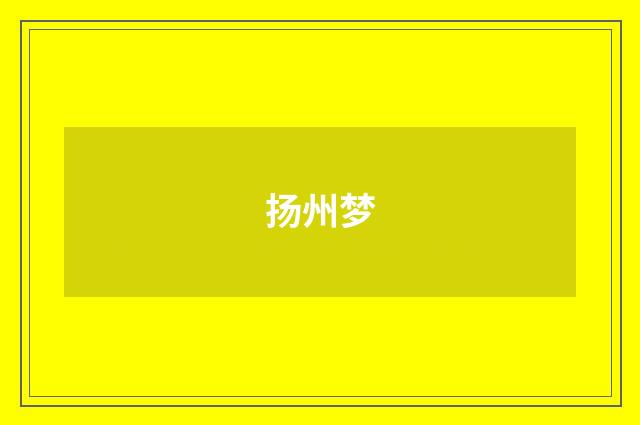 扬州梦