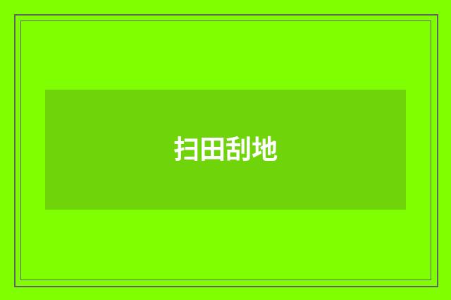 扫田刮地