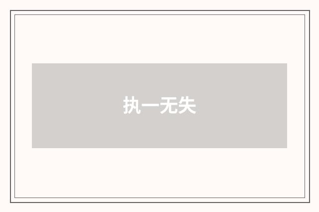 执一无失