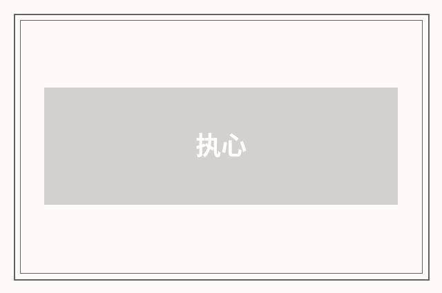 执心