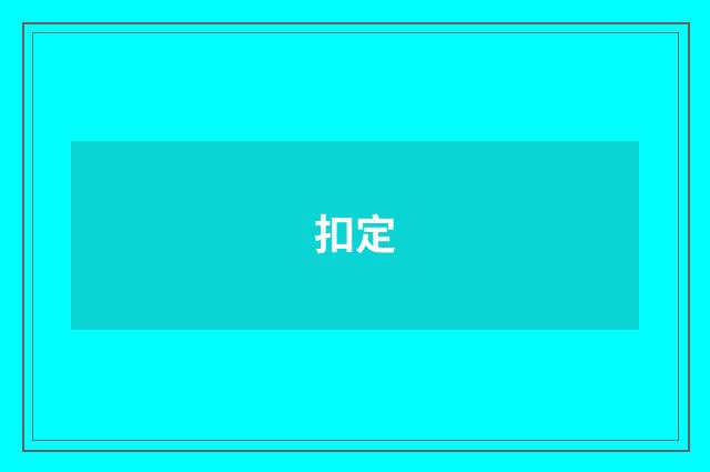 扣定