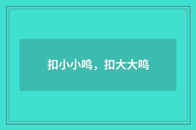 扣小小鸣，扣大大鸣
