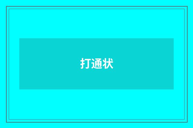 打通状