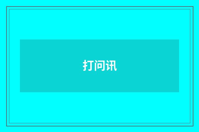 打问讯