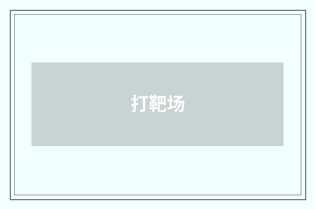 打靶场