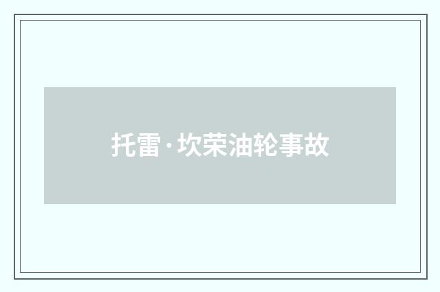 托雷·坎荣油轮事故