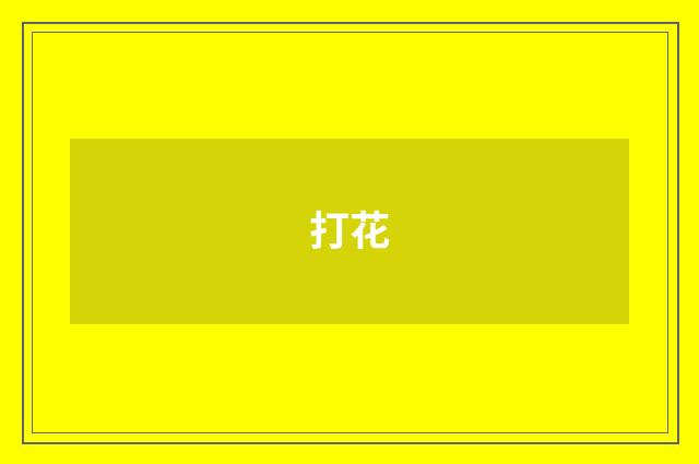 打花