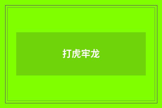 打虎牢龙