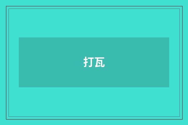 打瓦