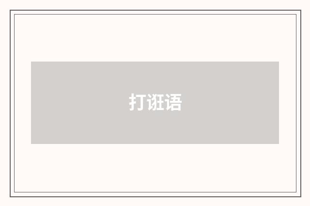 打诳语