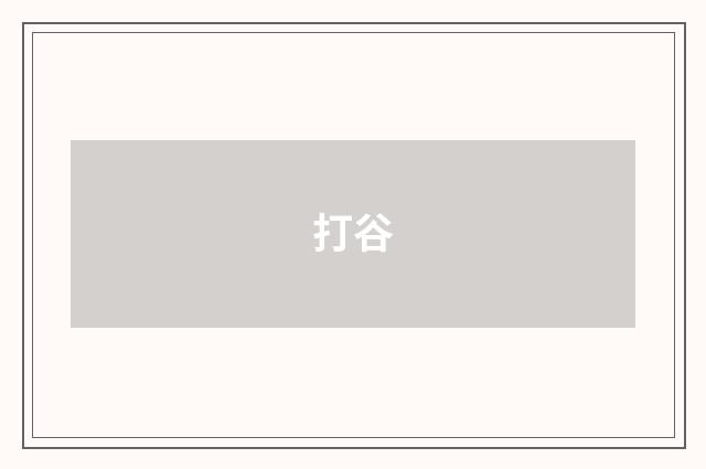 打谷
