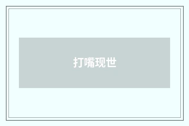 打嘴现世