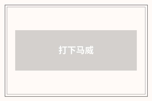 打下马威