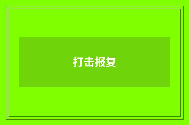 打击报复
