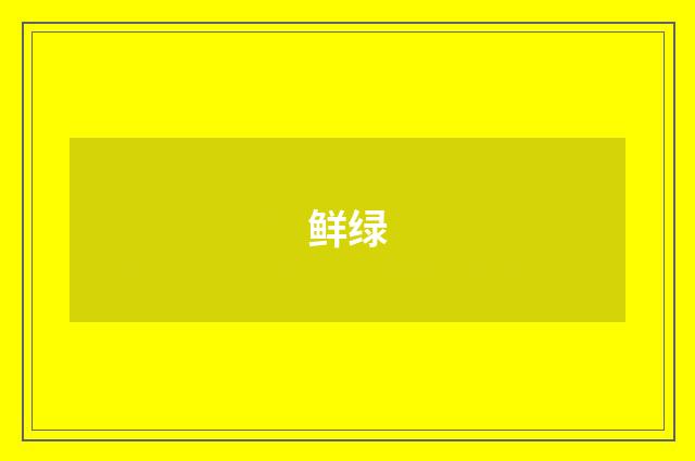 鲜绿
