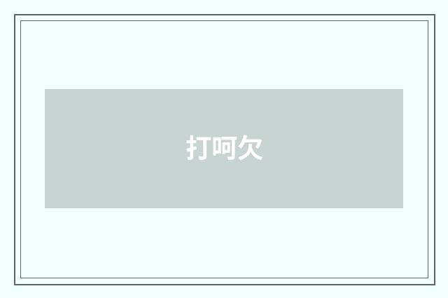 打呵欠