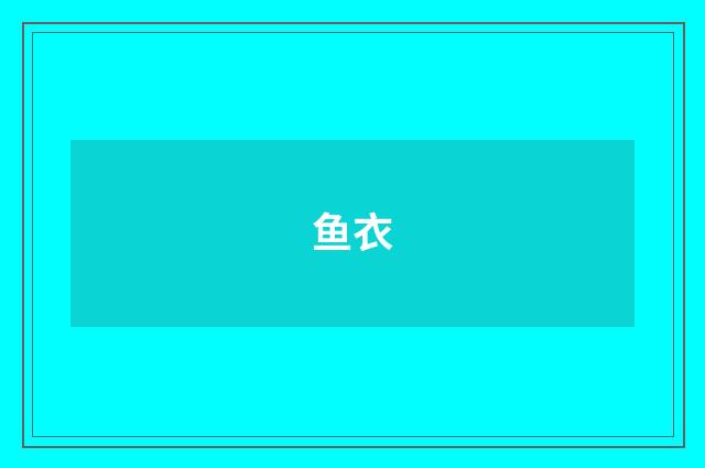 鱼衣
