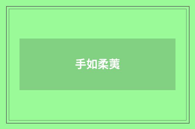 手如柔荑