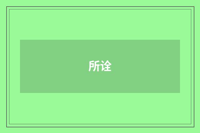 所诠