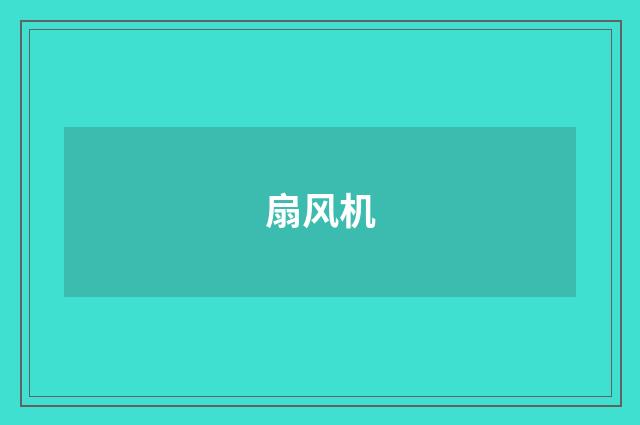 扇风机